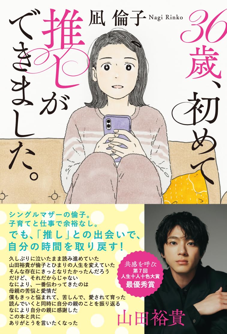 36歳、初めて推しができました。 | 凪 倫子 |本 | 通販 | Amazon